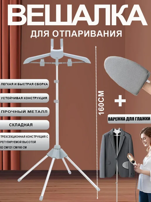 стойка для отпаривания одежды 160cm, вариант
