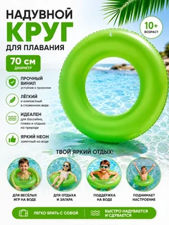 Круг надувной для плавания детский 70 см, неоновый
