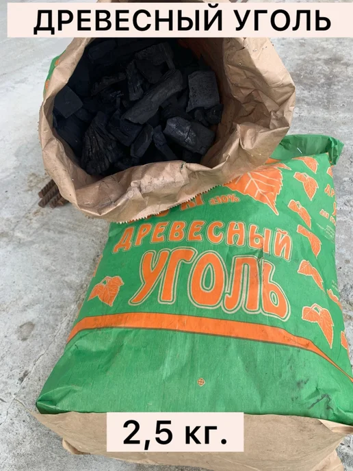 Уголь древесный 2.5 кг, 2,5 кг