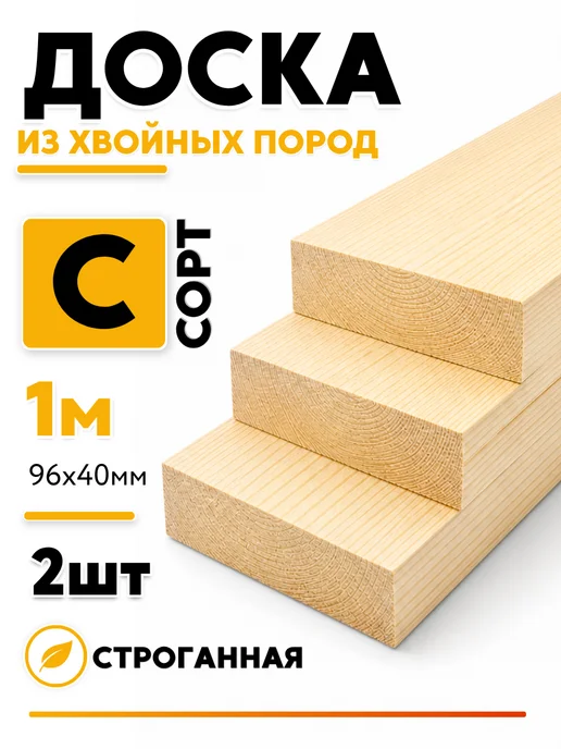 Доска 1м 96х40мм 2шт С сорт, 1 м, 2 шт