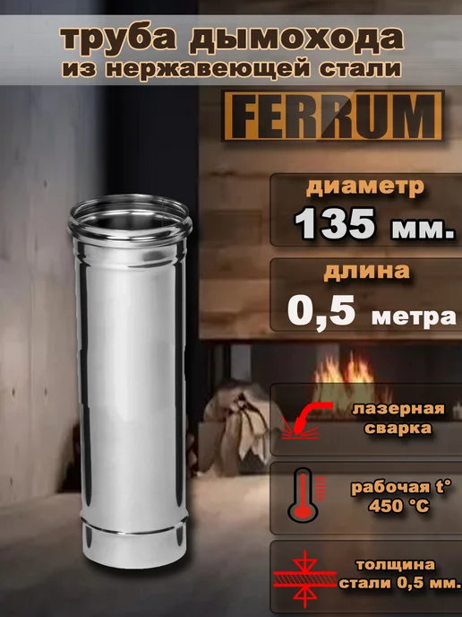 FERRUM Труба дымохода 135 мм. (0.5 метра), 0,5 м