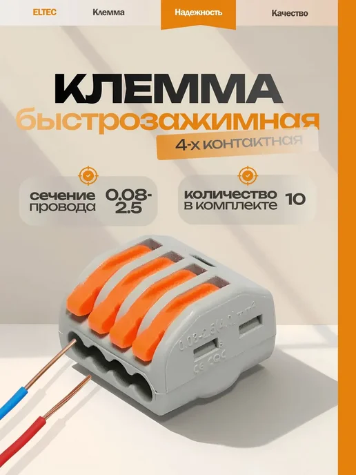 ELTEC Клемма для проводов СМК414(222-414) 4 контакта, (10 шт), 10 шт