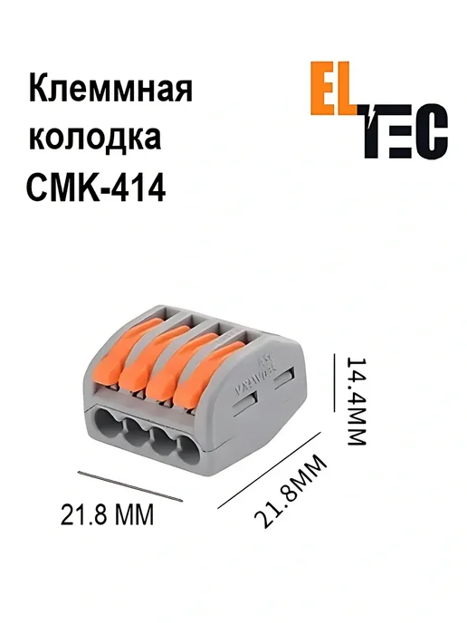 ELTEC Клемма для проводов СМК414(222-414) 4 контакта, (10 шт), 10 шт, фото 4