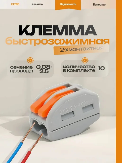 ELTEC Клемма для проводов СМК412(222-412) 2 контакта, (10 шт), 10 шт