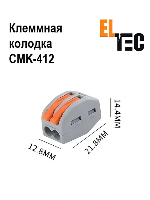 ELTEC Клемма для проводов СМК412(222-412) 2 контакта, (10 шт), 10 шт, фото 4