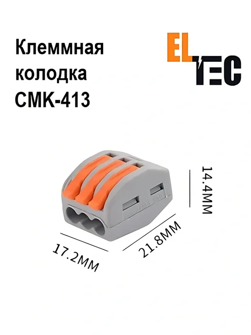 ELTEC Клемма для проводов СМК413(222-413) 3 контакта, (10 шт), 10 шт, фото 4