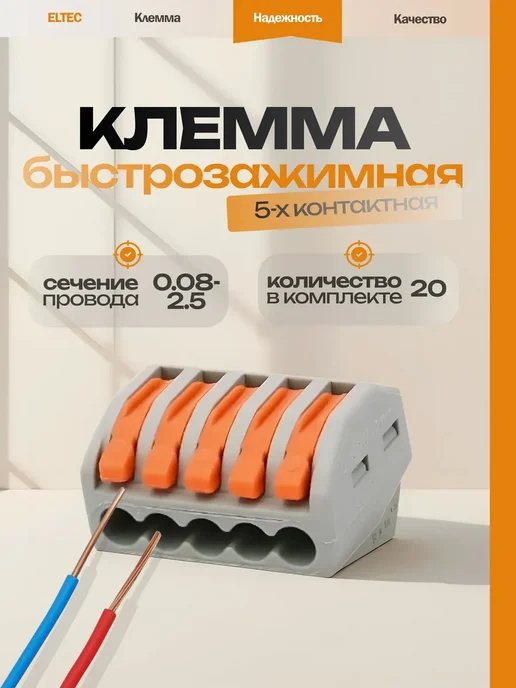 ELTEC Клемма для проводов СМК415(222-415) 5 контактов (20 шт), 20 шт