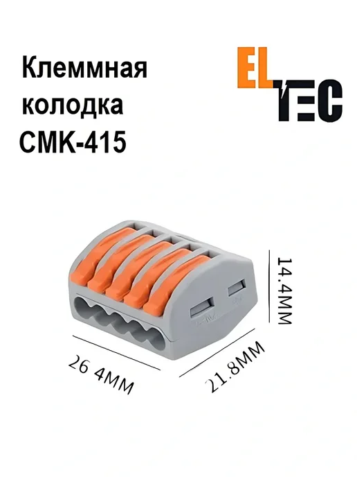 ELTEC Клемма для проводов СМК415(222-415) 5 контактов (20 шт), 20 шт, фото 4
