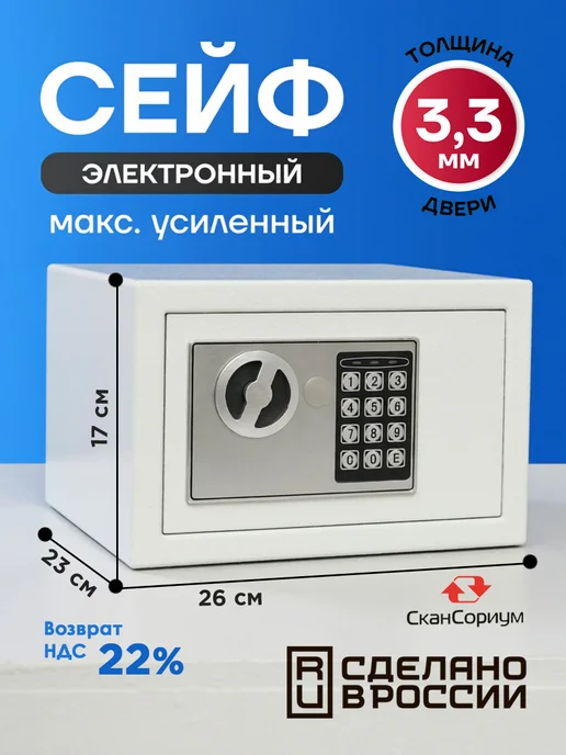 СКАНСОРИУМ Сейф для денег и документов электронный с кодовым замком, белый