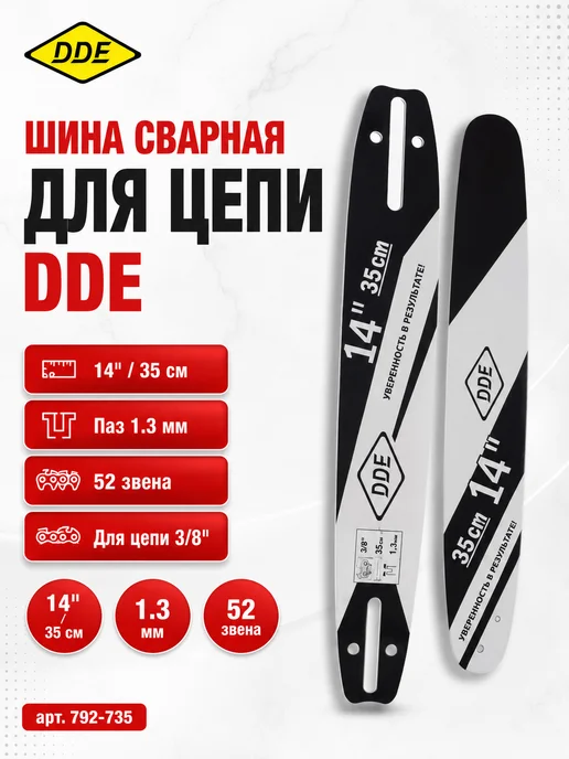 DDE Шина сварная для цепи 91 792-735, вариант