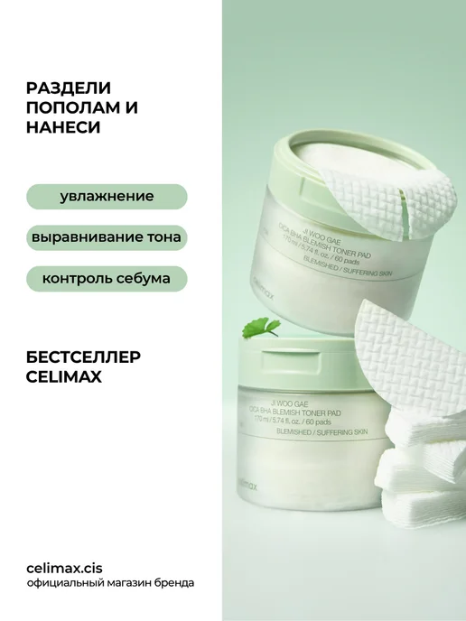 Celimax Успокаивающие пэды с центеллой и BHA-кислотой для лица (10 ш…, 30 мл, 10 шт, фото 2