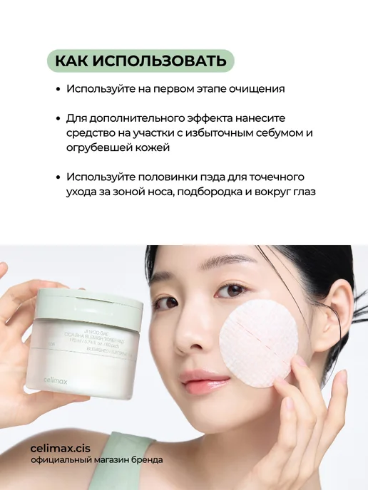Celimax Успокаивающие пэды с центеллой и BHA-кислотой для лица (10 ш…, 30 мл, 10 шт, фото 8
