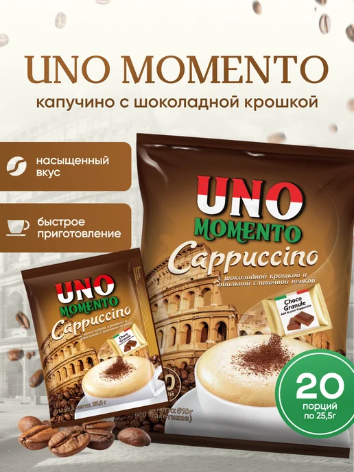 uno momento Кофе растворимый 3 в1 Капучино в пакетиках с шоколадом 20 шт, 20 шт