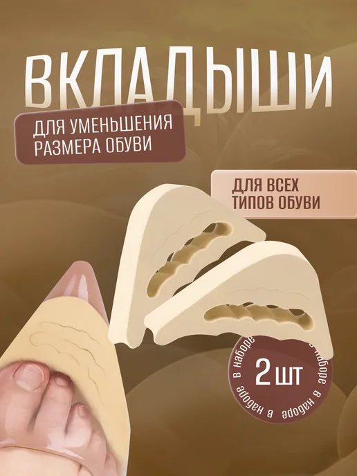 Вставка в обувь для уменьшения размера, бежевый