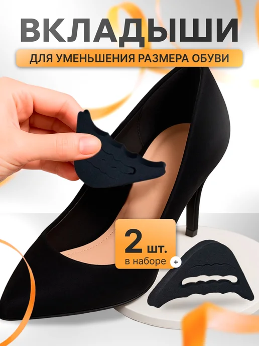 Вставка в обувь для уменьшения размера, черный