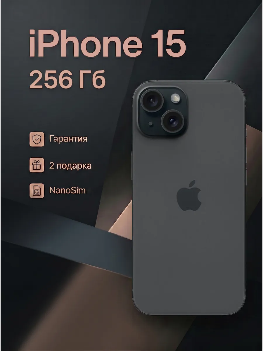 Смартфон iPhone 15 256 Гб черный Apple 1023865661 купить в интернет‑магазине Wildberries