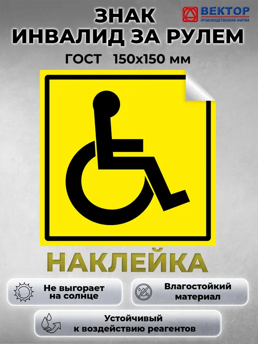 Знак наклейка Инвалид, наклейка на авто, вариант