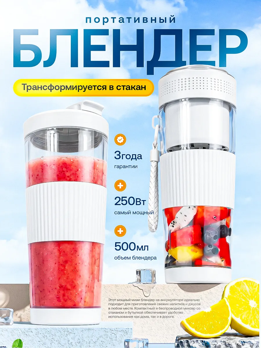 Портативный блендер для смузи и коктейлей мощный для кухни