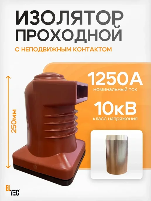 ELTEC Изолятор проходной 10кВ 1250A, красный