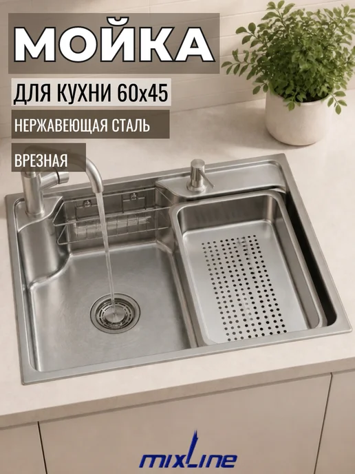 MIXLINE Мойка нержавейка многофункциональная 60х45 сатин, 60x45