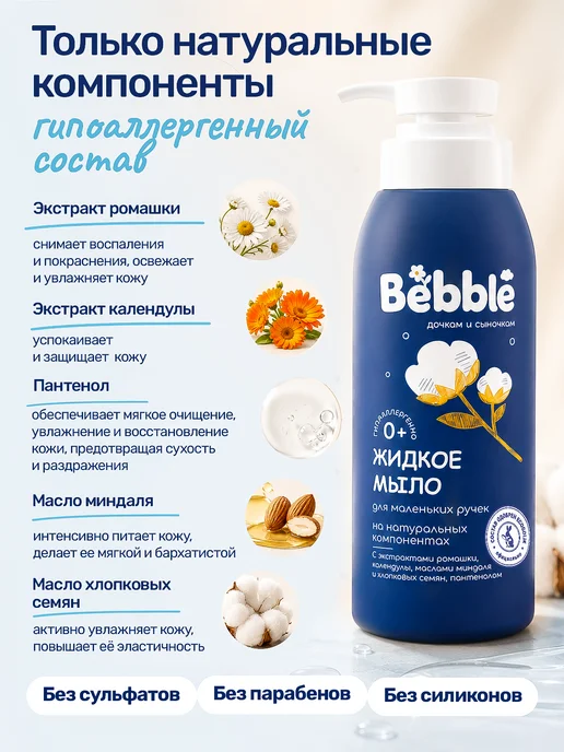 BEBBLE Жидкое мыло детское, для купания новорожденных 0+, вариант, фото 5