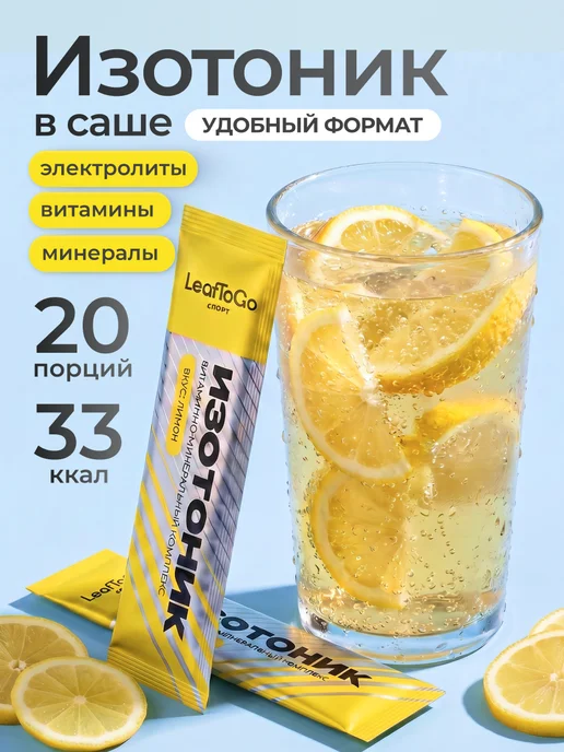 LeafToGo Изотоник с электролитами порошок без сахара, 20 саше, вариант