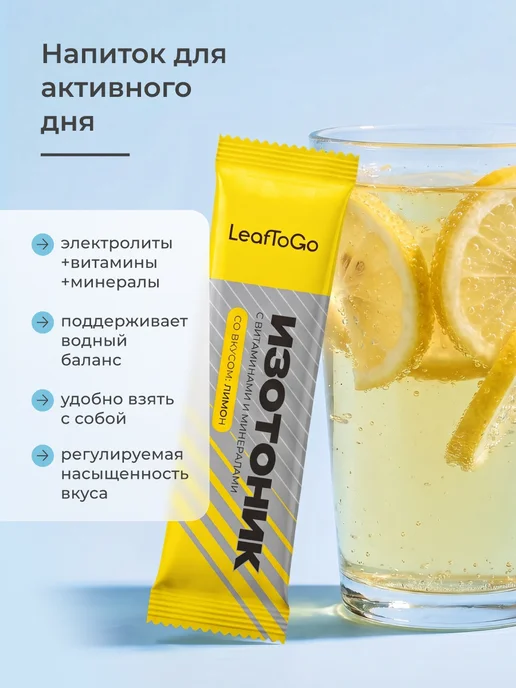 LeafToGo Изотоник с электролитами порошок без сахара, 20 саше, вариант, фото 3