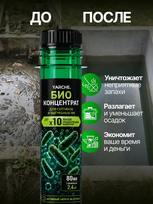 YARCHE Бактерии для септика и выгребных ям 80 мл, 80 мл, фото 3