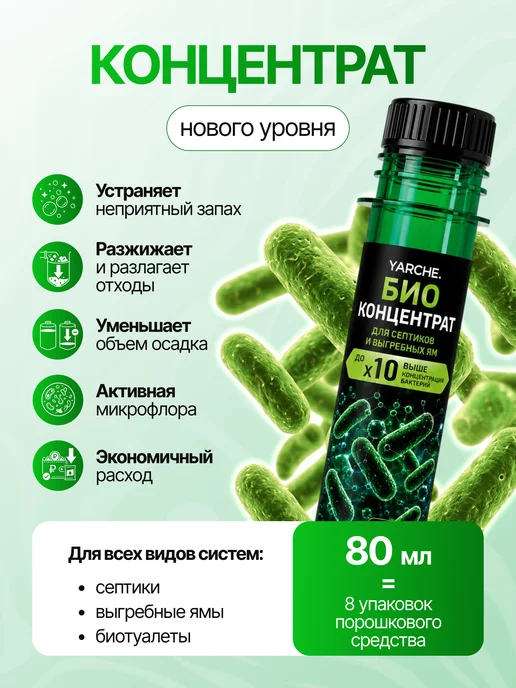 YARCHE Бактерии для септика и выгребных ям 80 мл, 80 мл, фото 5