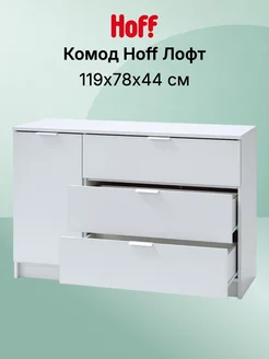 Hoff Комод Лофт