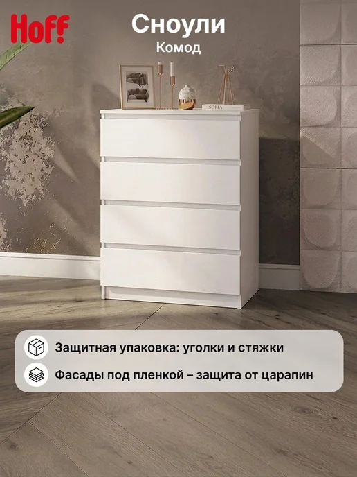Hoff Комод Сноули, белый
