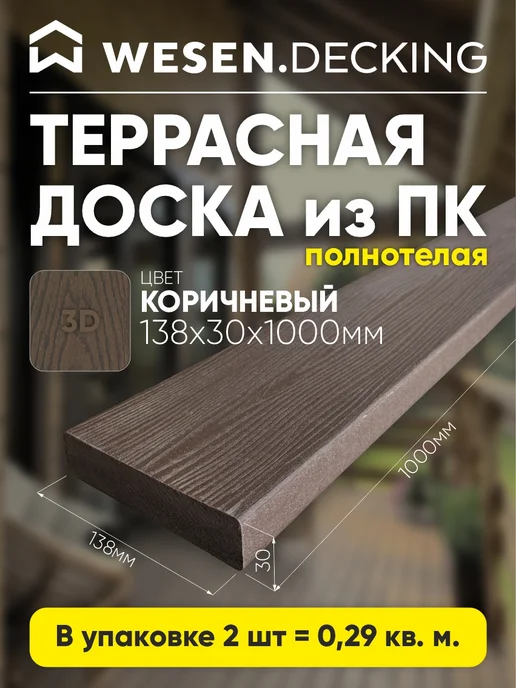 Wesen Decking Террасная доска полимерная 138х30х1000 мм, Коричневый, 2 шт, 30x1000 мм, 2 шт, коричневый