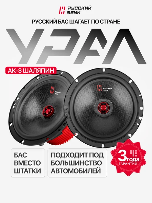 URAL Динамики 16 см в машину АК-3 Шаляпин, черный, фото 2