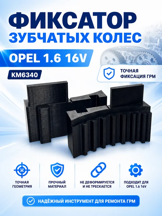 Набор фиксаторов зубчатых колес распредвала для Opel, вариант