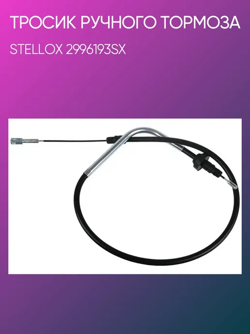 STELLOX Тросик ручного тормоза Ford Transit 29-96193-SX, вариант