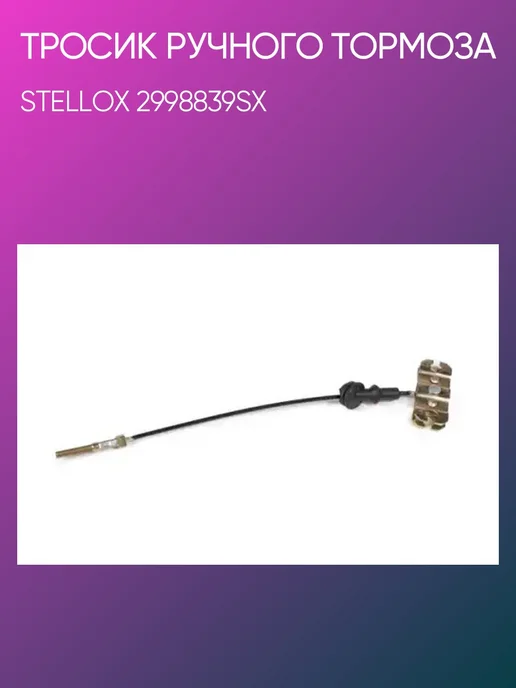 STELLOX Тросик ручного тормоза KIA Spectra 01 двигатель, вариант