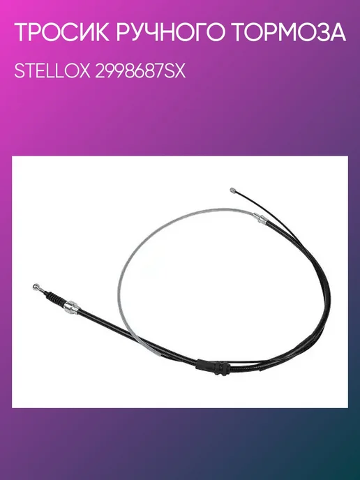 STELLOX Тросик ручного тормоза VW Caddy 08 29-98687-SX, вариант