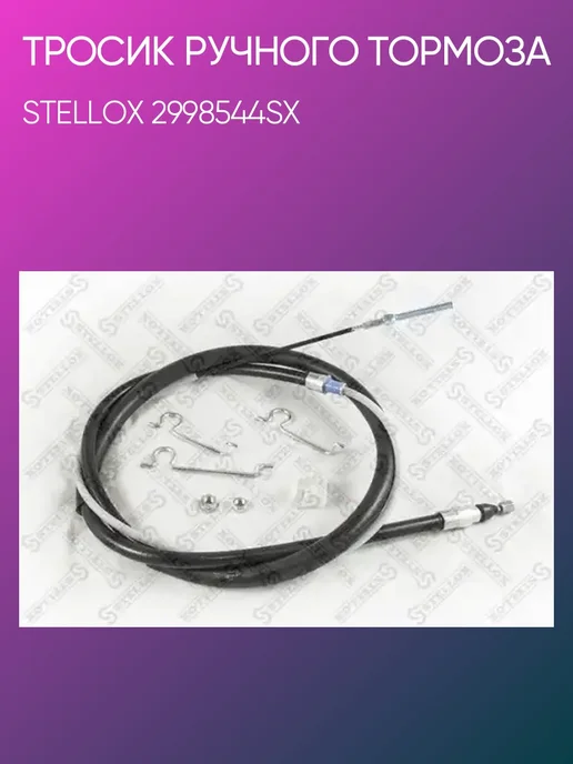 STELLOX Тросик ручного тормоза BMW E39 all 96> 29-98544-SX, вариант
