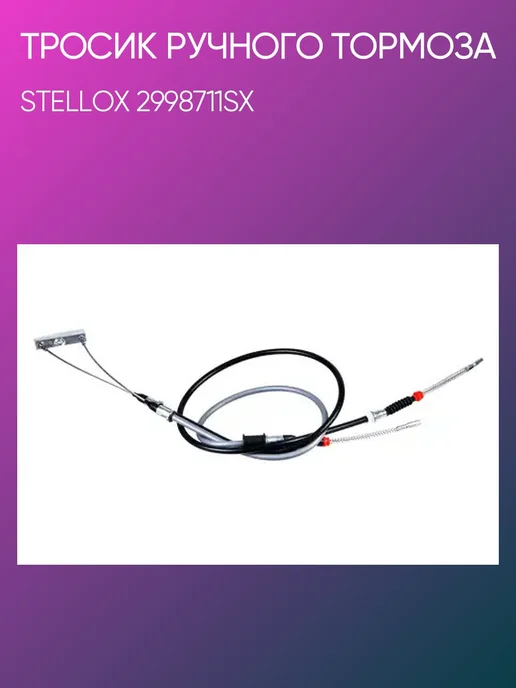 STELLOX Тросик ручного тормоза Daewoo Nexia 94> тормоз, вариант