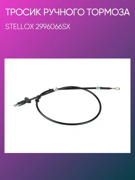 STELLOX Тросик ручного тормоза Mitsubishi Spacestar 05 02 правый, вариант