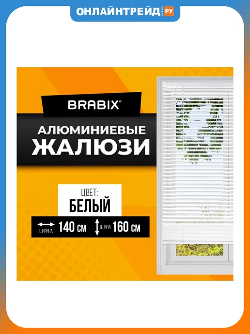 BRABIX Жалюзи горизонтальные 140х160 см, АЛЮМИНИЙ, цвет белый, 140x160 см