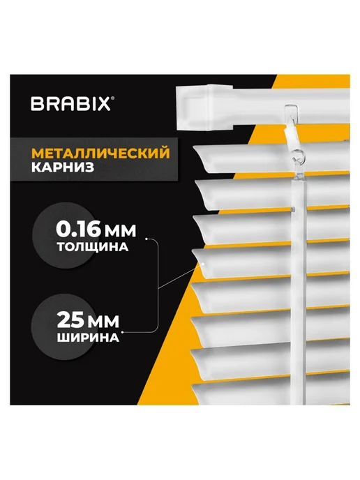 BRABIX Жалюзи горизонтальные 140х160 см, АЛЮМИНИЙ, цвет белый, 140x160 см, фото 2