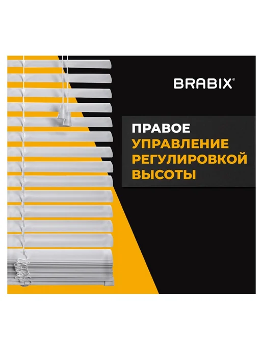 BRABIX Жалюзи горизонтальные 140х160 см, АЛЮМИНИЙ, цвет белый, 140x160 см, фото 5
