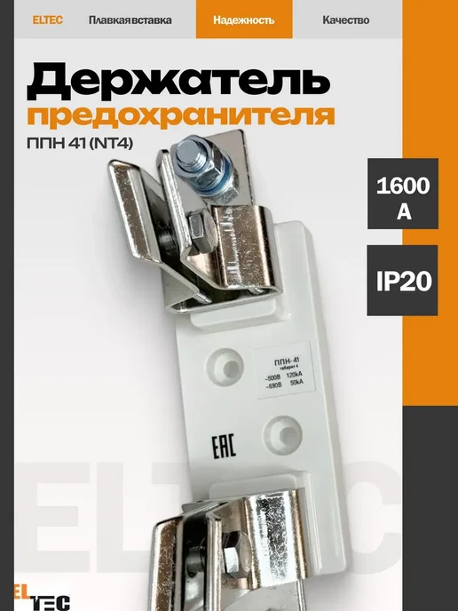 ELTEC Держатель предохранителя ППН 41 (NT4), вариант