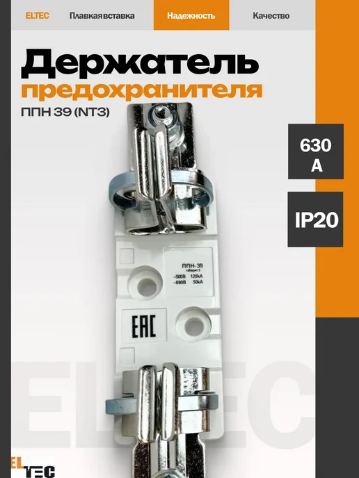 ELTEC Держатель предохранителя ППН 39 (NT3), вариант