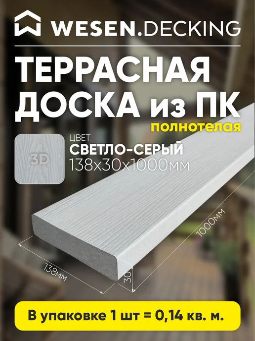 Террасная доска полимерная 138х30х1000 мм, Светло-серый 1 шт, 30x1000 мм, 1 шт