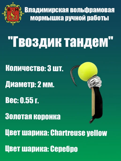 Владимирская мормышка Мормышка вольфрамовая "Гвоздик Тандем", черный