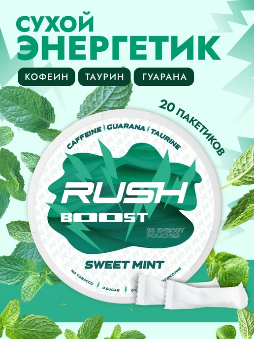 Rush Boost Энергетические паучи Мята, вариант