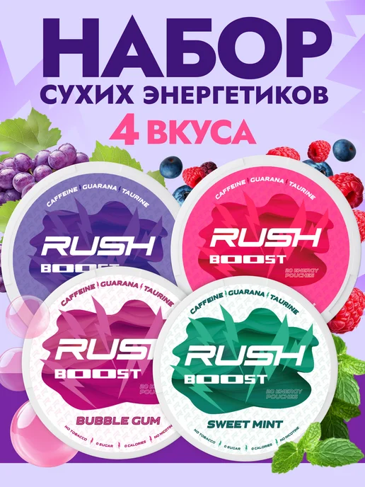 Rush Boost Микс Энергетических кофеиновых паучей, вариант