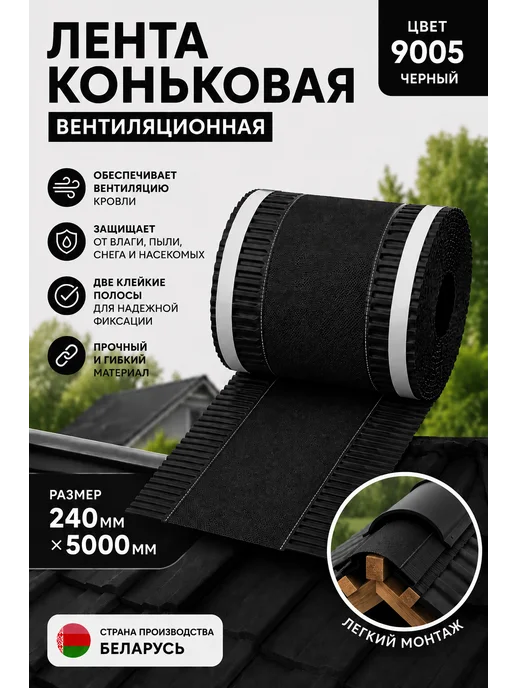Лента коньковая вентиляционная корич. 8017 1шт 240мм-5000мм, 1 шт